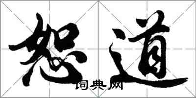 胡問遂恕道行書怎么寫