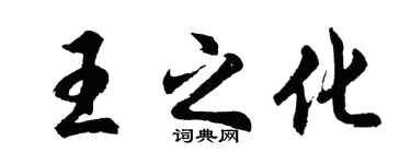 胡問遂王之化行書個性簽名怎么寫