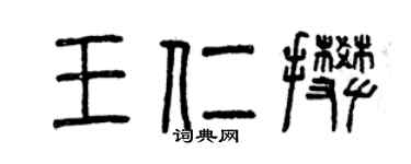 曾慶福王仁攀篆書個性簽名怎么寫