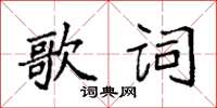 袁強歌詞楷書怎么寫