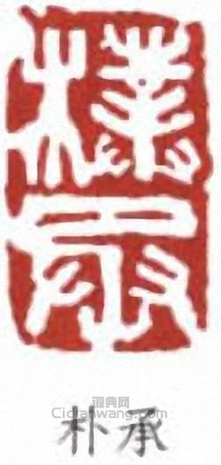 黃賓虹的篆刻印章朴承