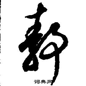 啟功千字文中靜的寫法