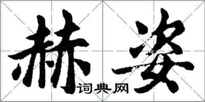 胡問遂赫姿行書怎么寫