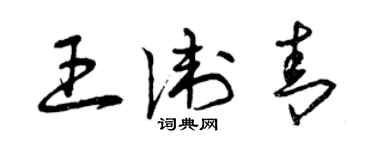 曾慶福王衛青草書個性簽名怎么寫