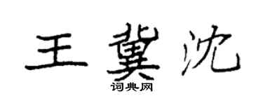 袁強王冀沈楷書個性簽名怎么寫