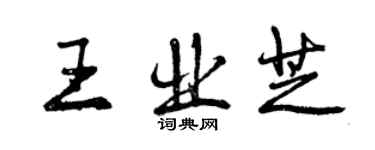 曾慶福王業芝行書個性簽名怎么寫