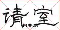駱恆光請室隸書怎么寫