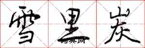 曾慶福雪裡炭行書怎么寫