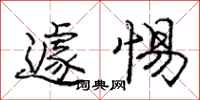 龐中華遽惕行書怎么寫