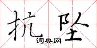 黃華生抗墜楷書怎么寫
