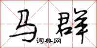 段相林馬群行書怎么寫