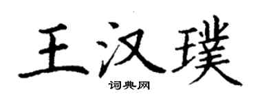 丁謙王漢璞楷書個性簽名怎么寫
