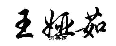 胡問遂王婭茹行書個性簽名怎么寫