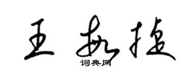 梁錦英王敏捷草書個性簽名怎么寫