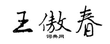 曾慶福王傲春行書個性簽名怎么寫