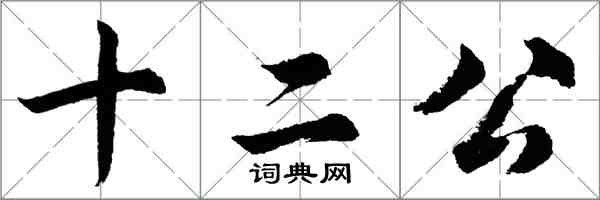 胡問遂十二公行書怎么寫