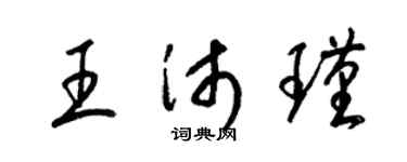 梁錦英王沛瑾草書個性簽名怎么寫