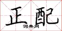荊霄鵬正配楷書怎么寫