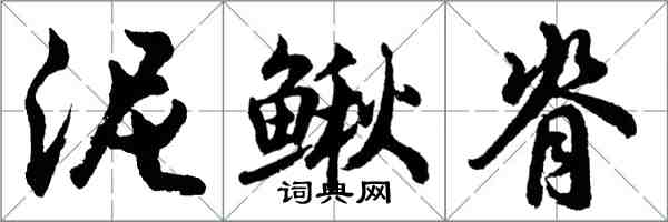 胡問遂泥鰍脊行書怎么寫