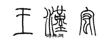 陳墨王漢宏篆書個性簽名怎么寫