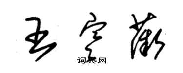 朱錫榮王寒薇草書個性簽名怎么寫