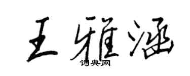 王正良王雅涵行書個性簽名怎么寫