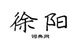 袁強徐陽楷書個性簽名怎么寫