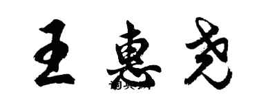 胡問遂王惠堯行書個性簽名怎么寫