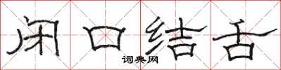 駱恆光閉口結舌隸書怎么寫
