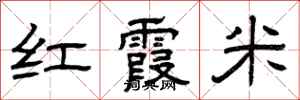 曾慶福紅霞米隸書怎么寫