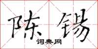 黃華生陳錫楷書怎么寫