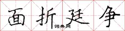 侯登峰面折廷爭楷書怎么寫