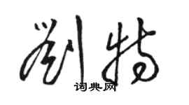 駱恆光劉特草書個性簽名怎么寫