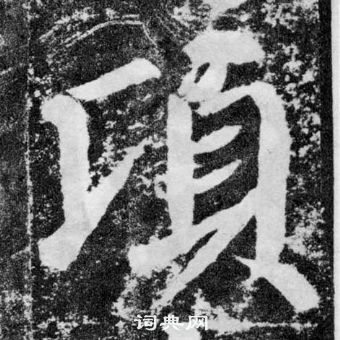 顏真卿顏勤禮碑中頃的寫法