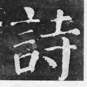 顏真卿顏勤禮碑中詩的寫法