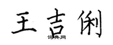 何伯昌王吉俐楷書個性簽名怎么寫