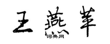 曾慶福王燕苹行書個性簽名怎么寫