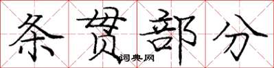 龐中華條貫部分楷書怎么寫
