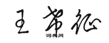 駱恆光王希征草書個性簽名怎么寫