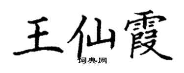 丁謙王仙霞楷書個性簽名怎么寫