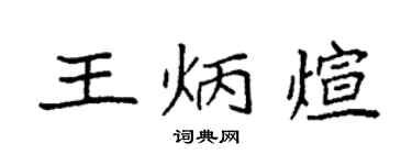袁強王炳煊楷書個性簽名怎么寫