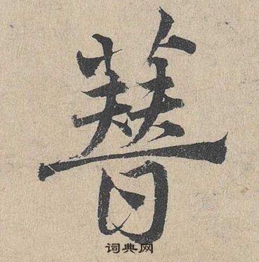 鄧文原在臨皇象急就章中寫的簪