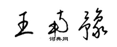 梁錦英王南豫草書個性簽名怎么寫