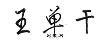 駱恆光王單幹行書個性簽名怎么寫