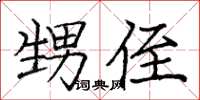 龐中華甥侄楷書怎么寫