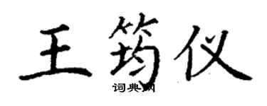 丁謙王筠儀楷書個性簽名怎么寫