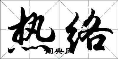 胡問遂熱絡行書怎么寫