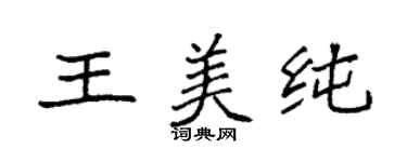 袁強王美純楷書個性簽名怎么寫