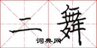 駱恆光二舞楷書怎么寫