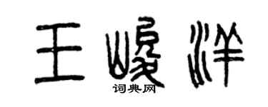 曾慶福王峻洋篆書個性簽名怎么寫